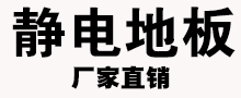 昆明靜電地板